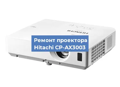 Замена лампы на проекторе Hitachi CP-AX3003 в Краснодаре